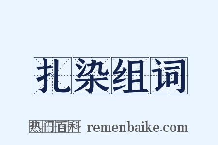 扎染组词是什么意思的图片